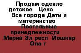 Продам одеяло детское › Цена ­ 400 - Все города Дети и материнство » Постельные принадлежности   . Марий Эл респ.,Йошкар-Ола г.